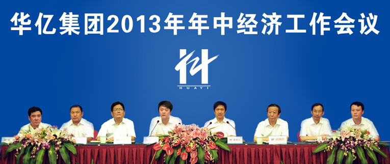 華億集團(tuán)2013年年中經(jīng)濟(jì)工作會(huì)議召開