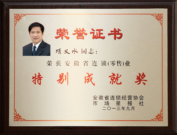 項義水董事長榮獲安徽省連鎖業特別成就獎