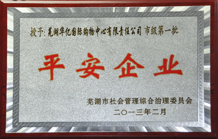 華億國際榮獲市級第一批“平安企業”稱號