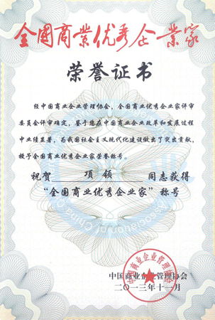 全國商業優秀企業家榮譽證書