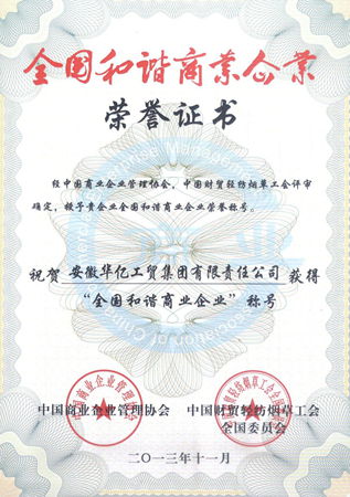 全國和諧商業企業榮譽證書