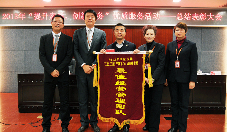 榮獲最佳經(jīng)營(yíng)管理團(tuán)隊(duì)代表上臺(tái)領(lǐng)獎(jiǎng)、合影