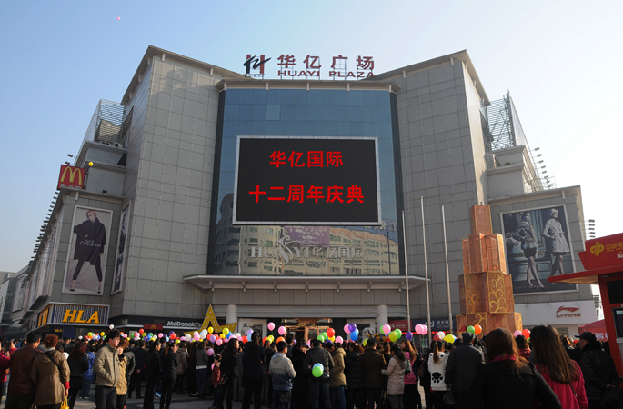 華億廣場(chǎng)上市民翹首圍觀,共同慶祝華億國際十二周年店慶