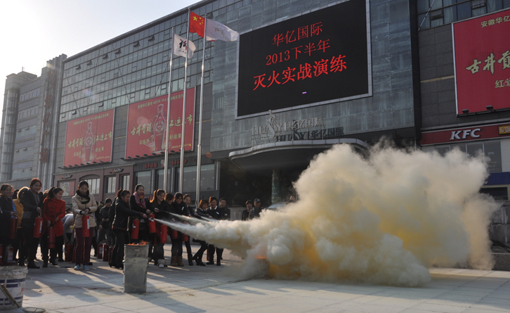 華億國(guó)際冬季消防演習(xí)
