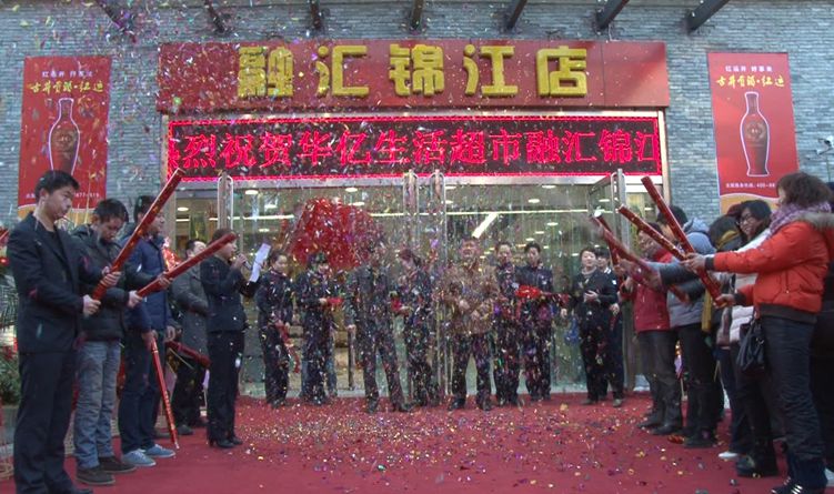 華億生活超市融匯店開業典禮