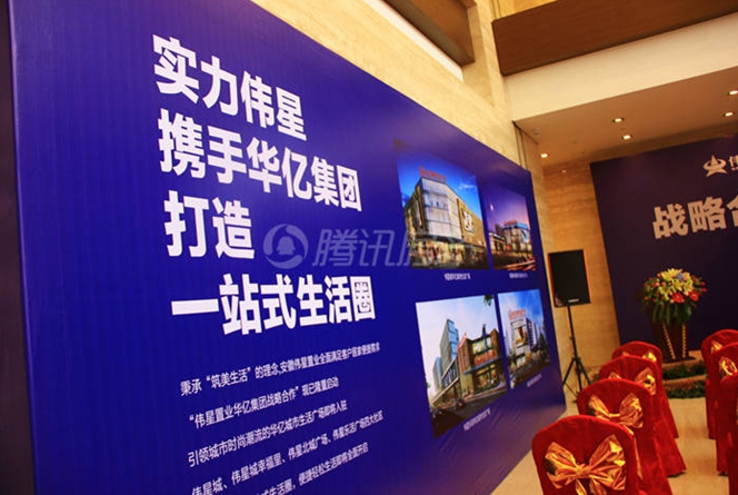 偉星置業華億集團戰略合作簽約儀式現場