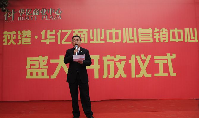 繁昌華億地產有限公司總經理吳學軍發表講話