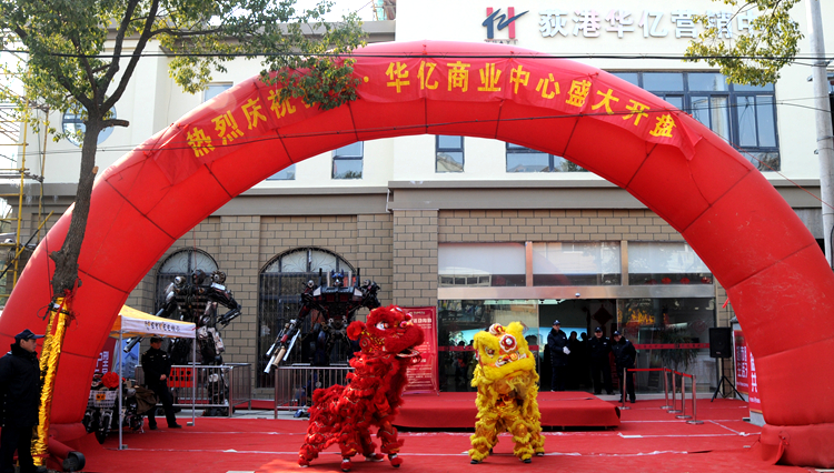 荻港華億商業中心開盤暖場節目