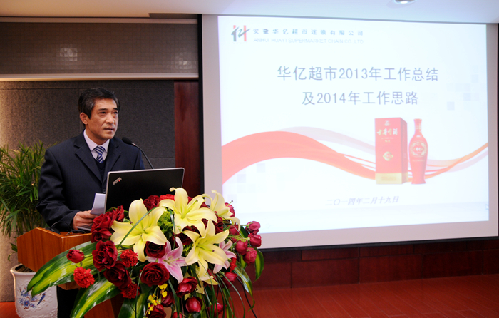 華億超市公司副總經理王天明作匯報