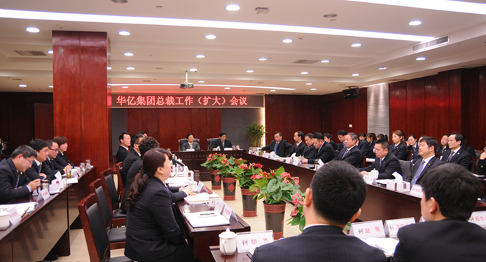 華億集團召開總裁工作擴大會議