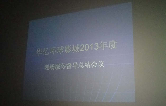 華億環球影城召開2013年度現場服務督導總結會