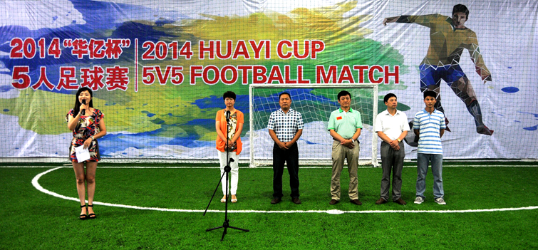 蕪湖首屆“華億杯”五人制足球賽開(kāi)幕式現(xiàn)場(chǎng)