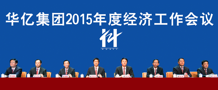 華億集團(tuán)領(lǐng)導(dǎo)出席2015年度經(jīng)濟(jì)工作會(huì)議