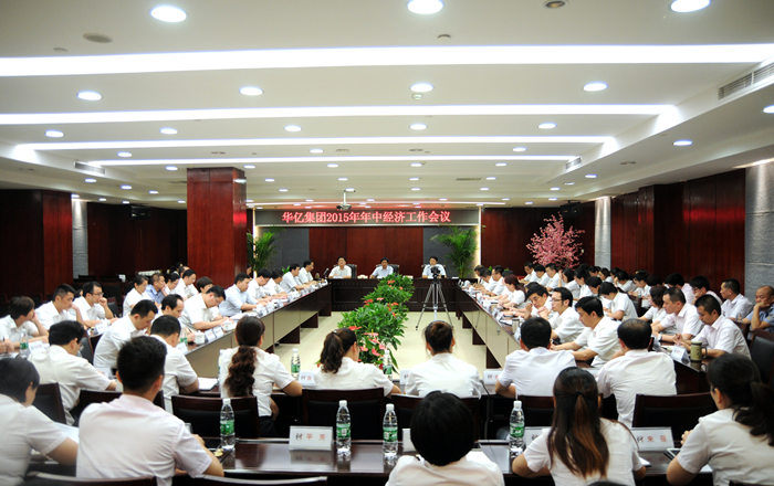 華億集團(tuán)召開2015年年中經(jīng)濟(jì)工作會(huì)議