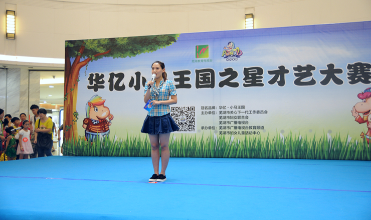 蕪湖教育頻道主持人主持活動