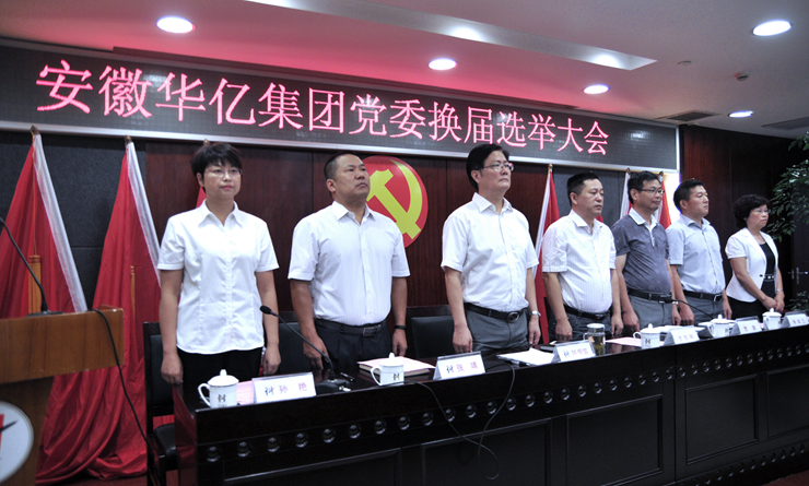 華億集團(tuán)換屆選舉大會在國歌聲中拉開序幕