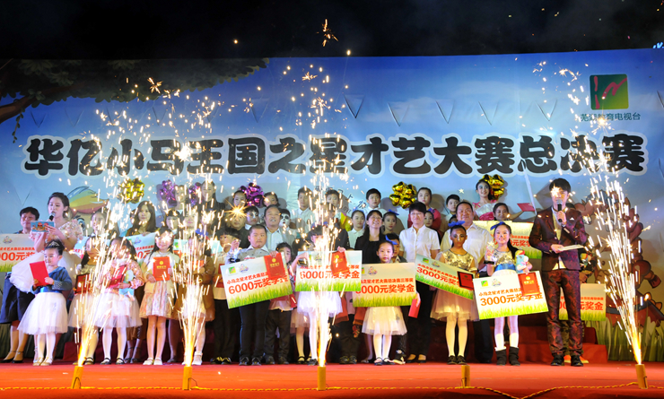 “華億小馬王國(guó)之星”才藝大賽總決賽.jpg