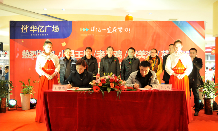 繁昌華億國際常務(wù)副總經(jīng)理王惠瑾與老鄉(xiāng)雞開發(fā)部總監(jiān)呂海峰簽訂入駐協(xié)議