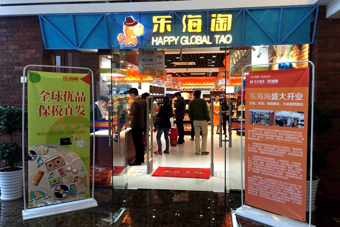 華億樂海淘綜保區直銷中心店