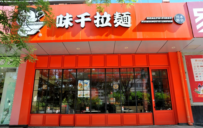 1556269075533594.jpg 華億大潤發(fā)味千拉面.jpg